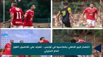 انتصار كبير للأهلي بخماسية في تونس.. تعرف على تفاصيل الفوز أمام البنزرتي